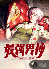 最強(qiáng)男神