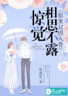 驚覺(jué)相思不露，原來(lái)只因入骨