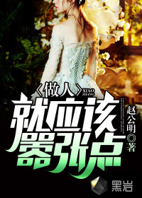做人就應(yīng)該囂張點