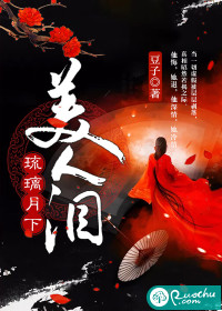 琉璃月下美人泪