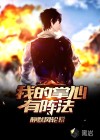 我的掌心有陣法