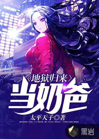 地狱归来当奶爸