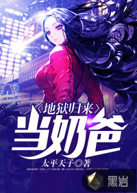 地獄歸來(lái)當(dāng)奶爸