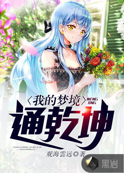 我的梦境通乾坤