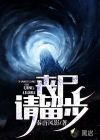 喪尸請(qǐng)留步