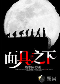 面具之下