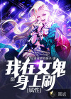 我在女詭身上刷屬性