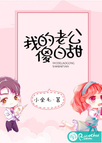 我的老公傻白甜