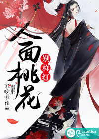 人面桃花别样红