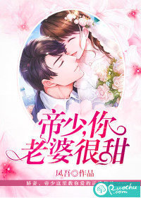 帝少，你老婆很甜