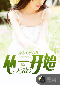 從一開始就無敵