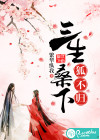 三生桑下狐不歸