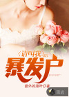 請(qǐng)叫我暴發(fā)戶