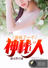 我撿了一個神秘人