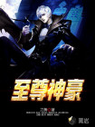 至尊神豪