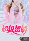 超級贅婿