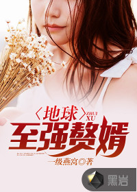 地球至強(qiáng)贅婿