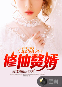 最強(qiáng)修仙贅婿
