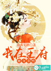 我在王府修身養(yǎng)性