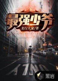 最強(qiáng)少爺