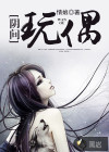 陰間玩偶
