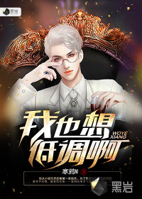 我也想低調(diào)啊