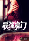 最强豪门