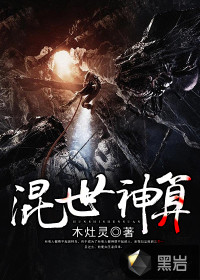 混世神算