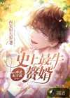 史上最牛贅婿