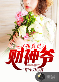 我真是財(cái)神爺