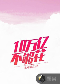 10萬億不夠花