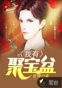 我有聚寶盆