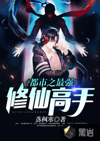 都市之最強修仙高手