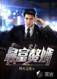 史上最富贅婿