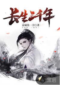 長(zhǎng)生三千年