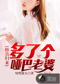 修真歸來多了個啞巴老婆