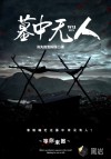 墓中無(wú)人