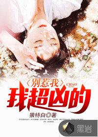 別惹我，我超兇的