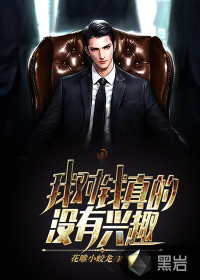 我對錢真的沒有興趣