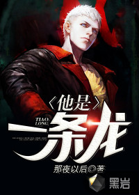 他是一條龍