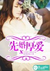 先婚厚爱