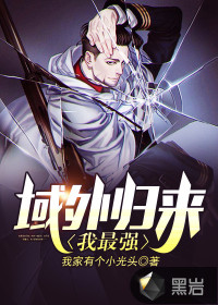 域外歸來我最強(qiáng)