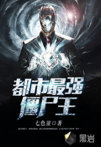 都市最強僵尸王