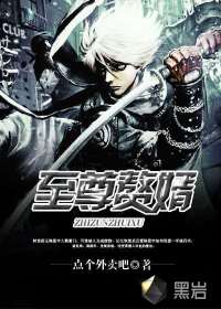 至尊贅婿