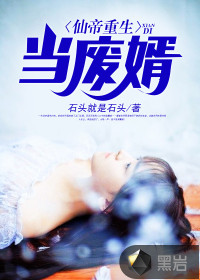 仙帝重生當廢婿