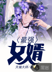 最強女婿