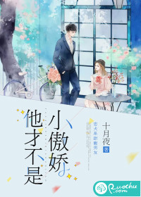 他才不是小傲娇