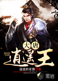 大唐逍遙王