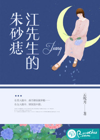 江先生的朱砂痣