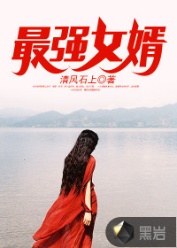 最強(qiáng)女婿